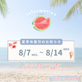 〇夏季休業日のご案内〇